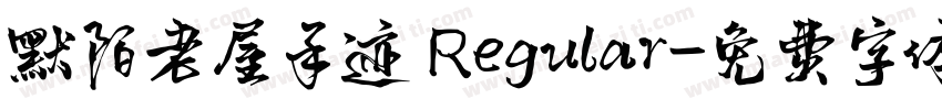 默陌老屋手迹 Regular字体转换
